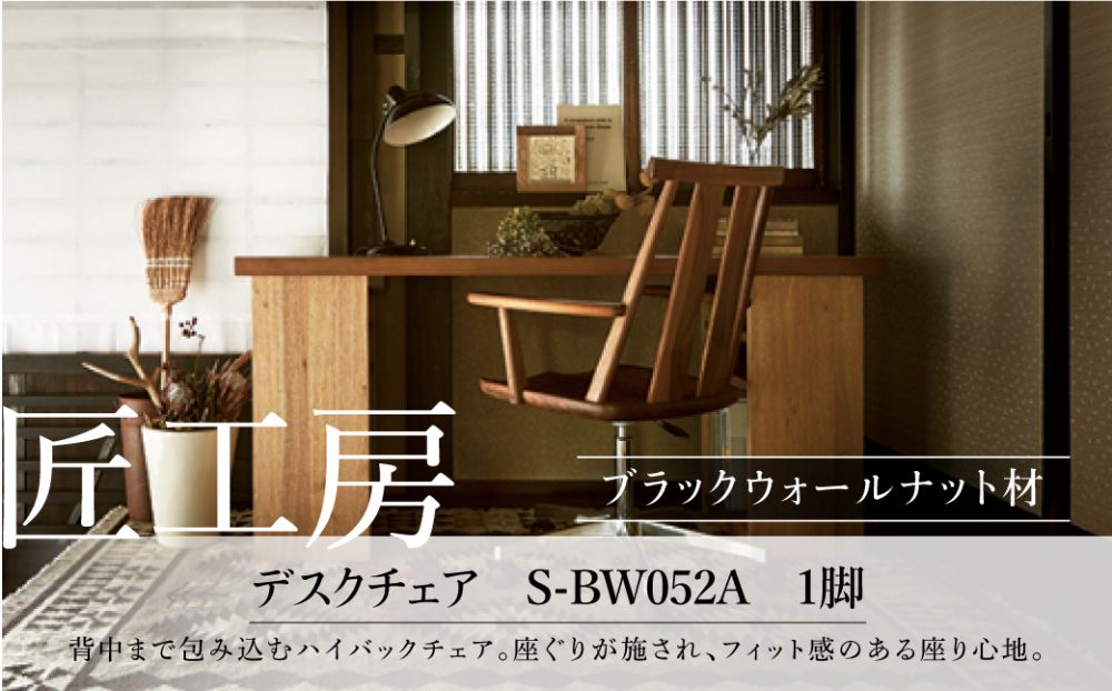 shirakawa】匠工房 デスクチェアS-BW052A ハイバックチェア デスク