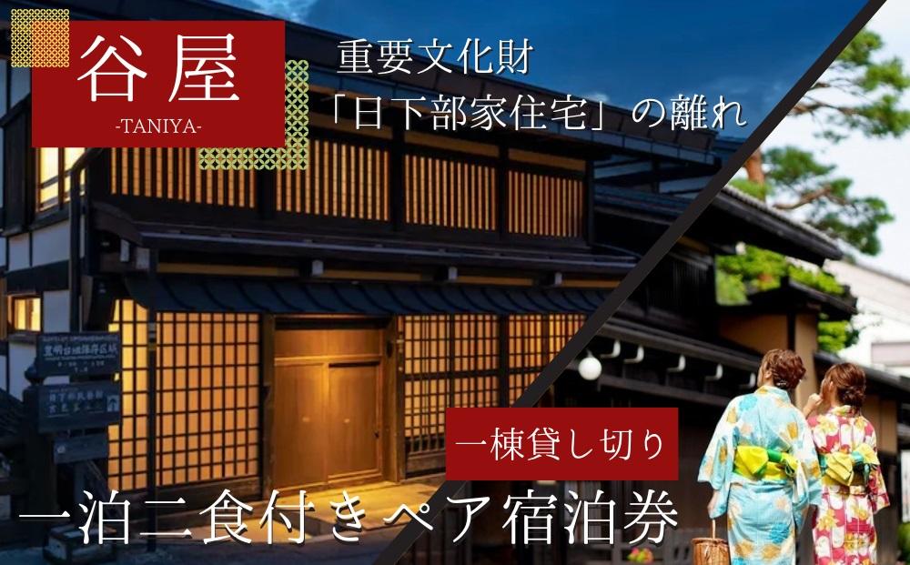 「谷屋」一棟貸し重要文化財の離れ 1泊朝食付ペア宿泊券〜料亭「洲さき」での夕食付き LQ005