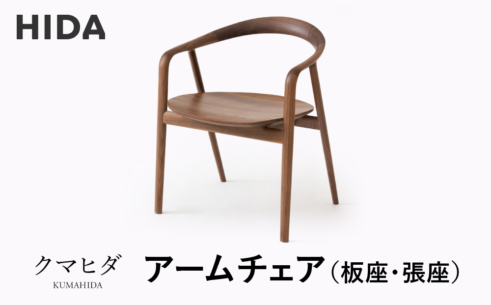 【飛騨の家具】飛騨産業 クマヒダ アームチェア（KP261AU/260AU）| 世界的な建築家とコラボし洗練されたデザイン 飛騨家具 家具 チェア イス 飛騨高山 飛騨産業(株) CG058
