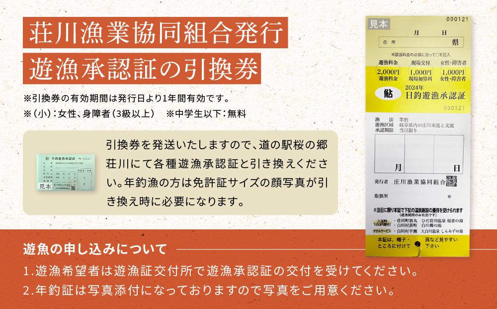 高山市荘川地区 遊漁証・日釣漁券(鮎友釣) 2名分 | 釣り 遊漁証 日釣り 荘川 アウトドア  飛騨高山 桜の郷猿丸管理組合 NN012