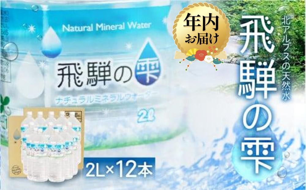 【年内配送 12月22日まで受付】天然水 飛騨の雫 2L×12本 (6本×2ケース)  | 年内発送 天然水 ミネラルウォーター 水  飲料水  防災 備蓄  水 ペットボトル 2l 2リットル  国産 長期保存 送料無料 飛騨高山 白啓酒店 JS011