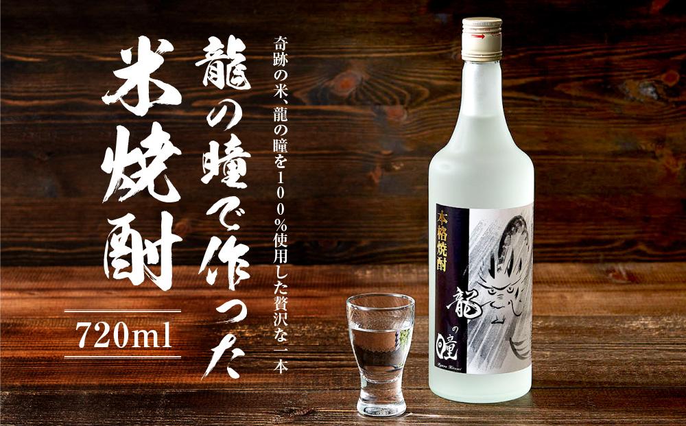 龍の瞳で作った米焼酎 25度 720ml | 酒 お酒 さけ 焼酎 米焼酎 人気 おすすめ 飛騨高山 おみやげ処 三川屋 LH015