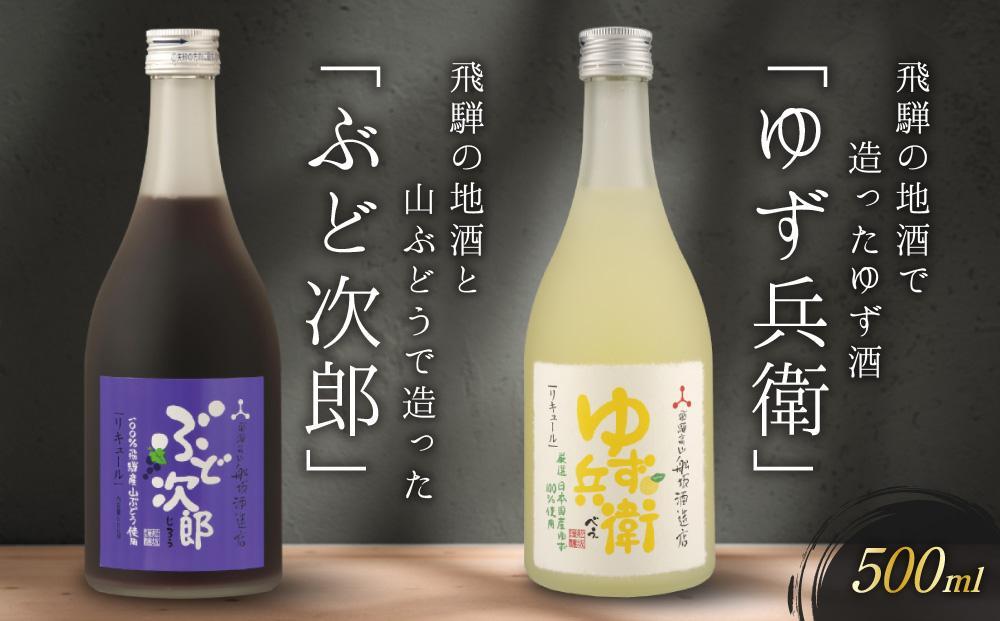 【12月配送】飛騨の地酒で造ったゆず酒「ゆず兵衛」と山ぶどう酒「ぶど次郎」 ｜ 年内配送が選べる 年内発送 日本酒 ゆず 山ぶどう 人気 おすすめ 有限会社舩坂酒造店　FB004VC12