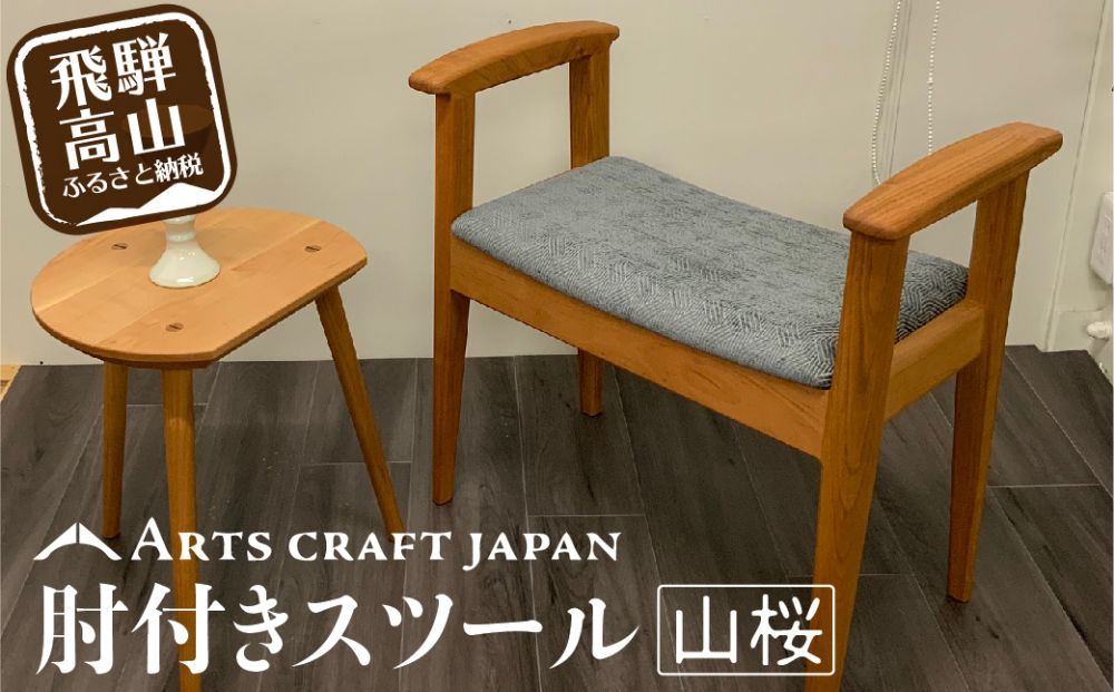 肘付きスツールドーゼ | イス 椅子 いす 肘付き スツール 玄関椅子 腰掛け 山桜材 飛騨の家具 飛騨高山 ARTS CRAFT JAPAN TR3655