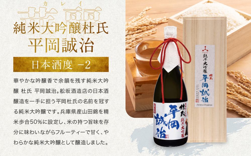 純米大吟醸杜氏 平岡誠治 | 純米大吟醸 日本酒 お酒 酒 フルーティー 杜氏 kura master 飛騨 高山 舩坂酒造店 FB045