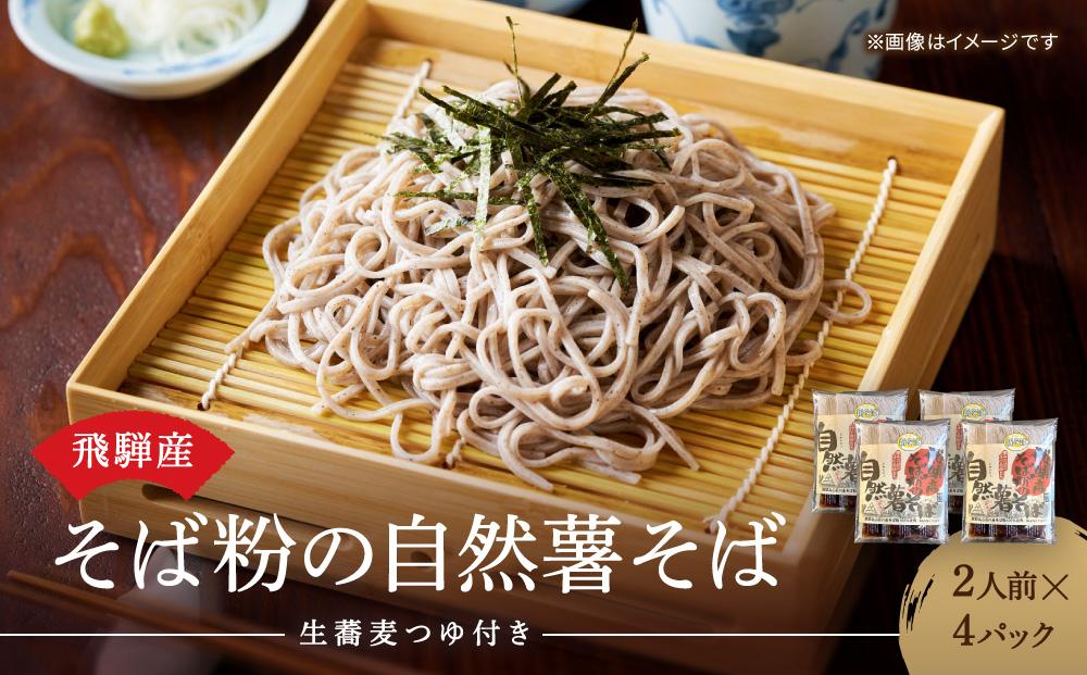 飛騨産そば粉の自然薯そば 生蕎麦 つゆ付き 2人前x4パック | そば 蕎麦 生そば 自然薯入り 荘川 飛騨高山 桜の郷猿丸管理組合 NN002