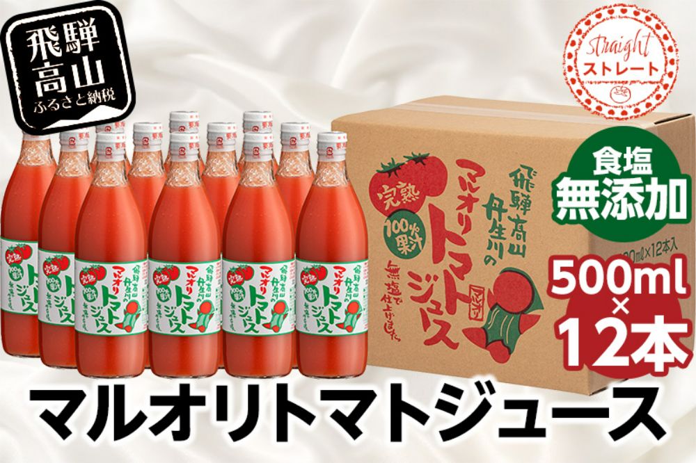 マルオリ トマトジュース 500ml×12本入 食塩無添加 | 無塩 無添加 完熟トマト ストレート 100% 果汁 野菜ジュース 高糖度 リコピン ドリンク 500ミリリットル 野菜 飲み物 飛騨高山 トマト 飲料 マルオリ LS005