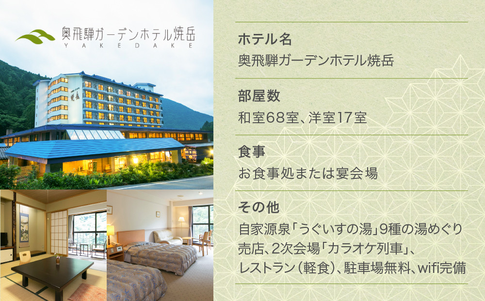 奥飛騨温泉　奥飛騨ガーデンホテル焼岳　30,000円分宿泊ギフト券｜奥飛騨ガーデンホテル焼岳 DH001