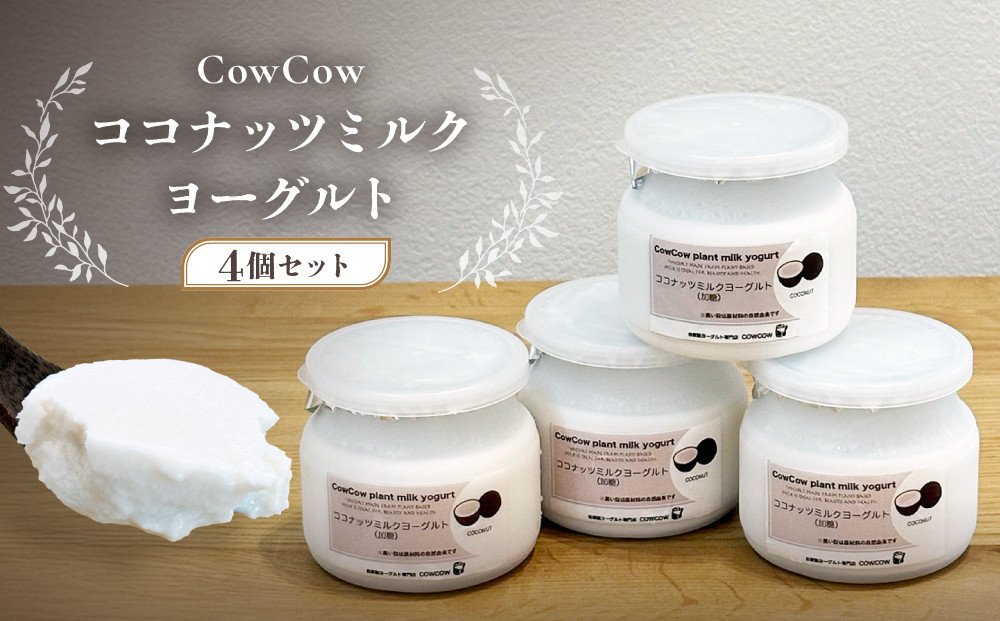 ココナッツミルクヨーグルト４個セット｜乳酸菌 植物性 腸活 デザート 発酵食品 スイーツ GOODPLUS（グッドプラス） AW015