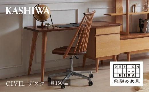 【KASHIWA】CIVIL(シビル) デスク 幅150cm 学習机 | 飛騨の家具【開梱設置】学習机 CIVIL シビル デスク 机 木製 飛騨高山 ホームオフィス 柏木工 AM054