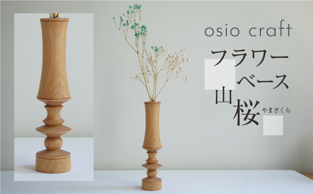 フラワーベース 山桜　木製フラワーベース 一輪挿し  木製 木工製品   オシオクラフト osio craft   TR4408