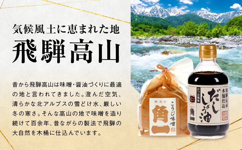 飛騨のだし醤油2本とこうじ味噌セット | 化粧箱入 しょうゆ セット 醤油 出汁 だし醤油 こだわり 味噌 みそ 健康 調味料 木桶 木桶仕込み 飛騨 飛騨高山 日下部味噌醤油醸造 ｜ 中元 歳暮 ギフト 【AV020】