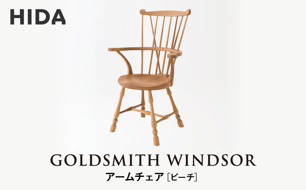 【飛騨の家具】HIDA　GOLDSMITH　WINDSOR　アームチェア　ビーチ|和室 洋室 チェア イス インテリア 飛騨高山 飛騨産業(株) CG063