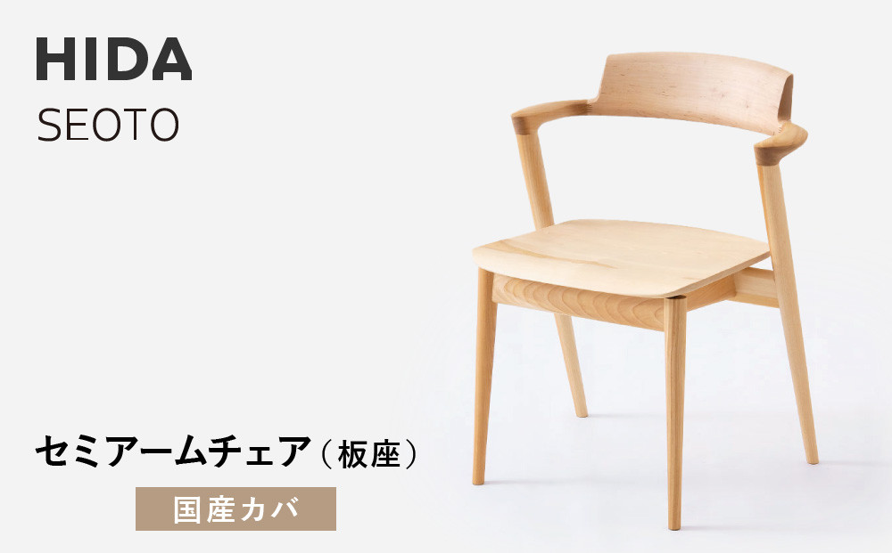 【飛騨の家具】HIDA　SEOTO-EX　セミアームチェア（板座）国産カバ|家具 椅子 チェア 人気 おすすめ 新生活 一人暮らし 国産 飛騨家具 インテリア 飛騨高山 飛騨産業(株) CG091