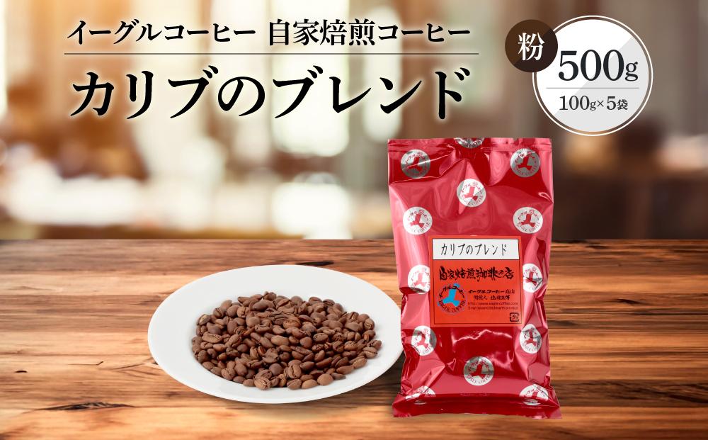 【粉でお届け】自家焙煎コーヒー（マイルドタイプ）カリブのブレンド 500g ※インスタントコーヒーではありません※ | コーヒー 休憩 おうちカフェ カフェ 焙煎 珈琲 飛騨高山 有限会社イーグルコーヒー高山 GT008