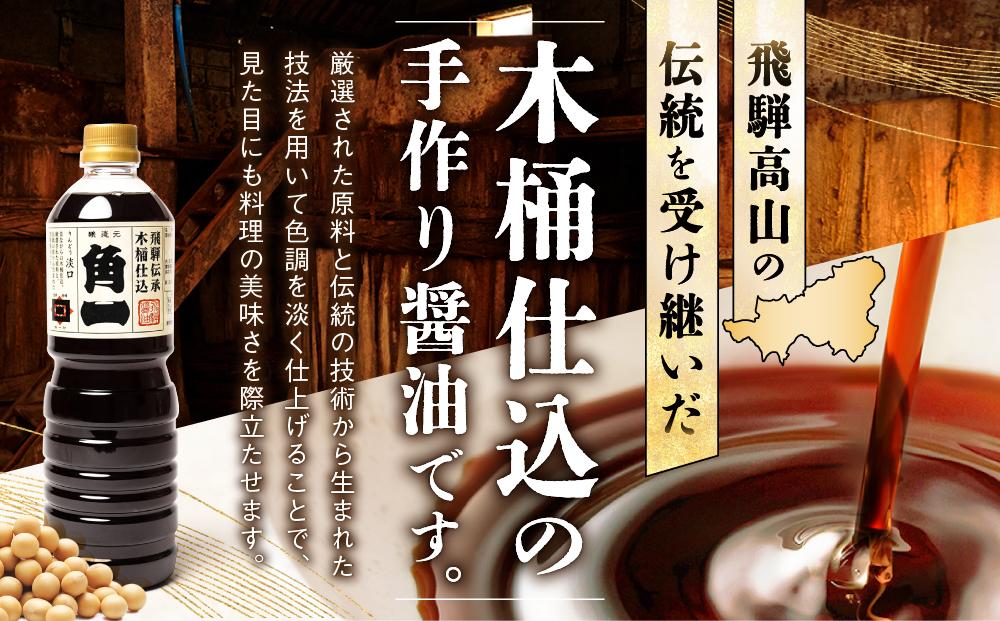 飛騨伝承 木桶仕込み 淡口醤油 りんどう6本 ｜ 丸大豆 米こうじ むらさき 手作り 飛騨醤油 飛騨高山 高山市 日下部味噌醤油株式会社 ｜ 中元 歳暮 ギフト 【AV004】