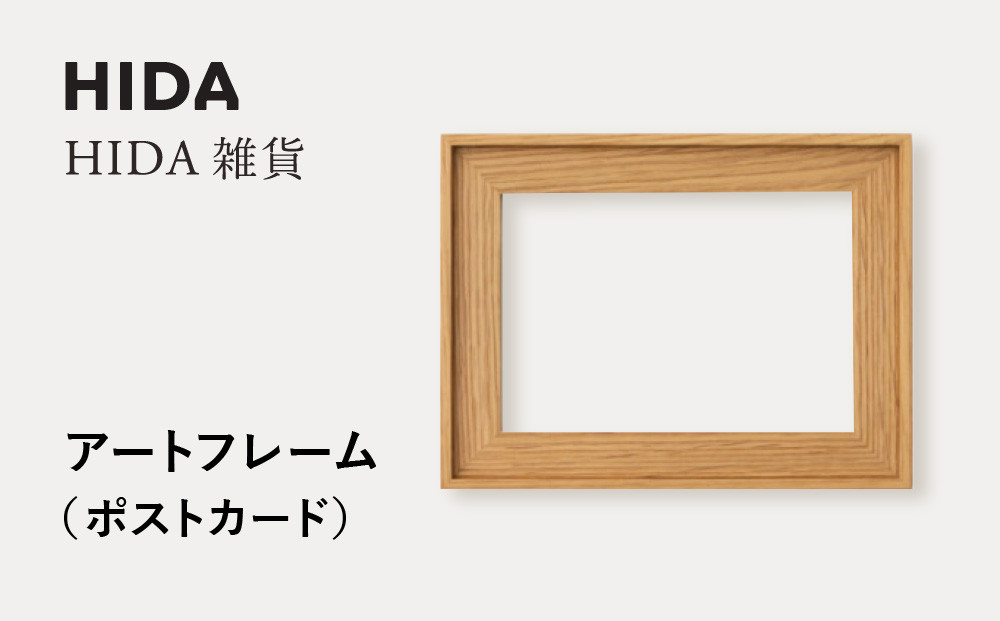 【飛騨の家具】HIDA　HIDA雑貨 アートフレーム（ポストカード）ホワイトオーク材｜小物 木工雑貨 クラフト インテリア アート フォト ナチュラル 和 飛騨高山 日本製 飛騨産業 CG485