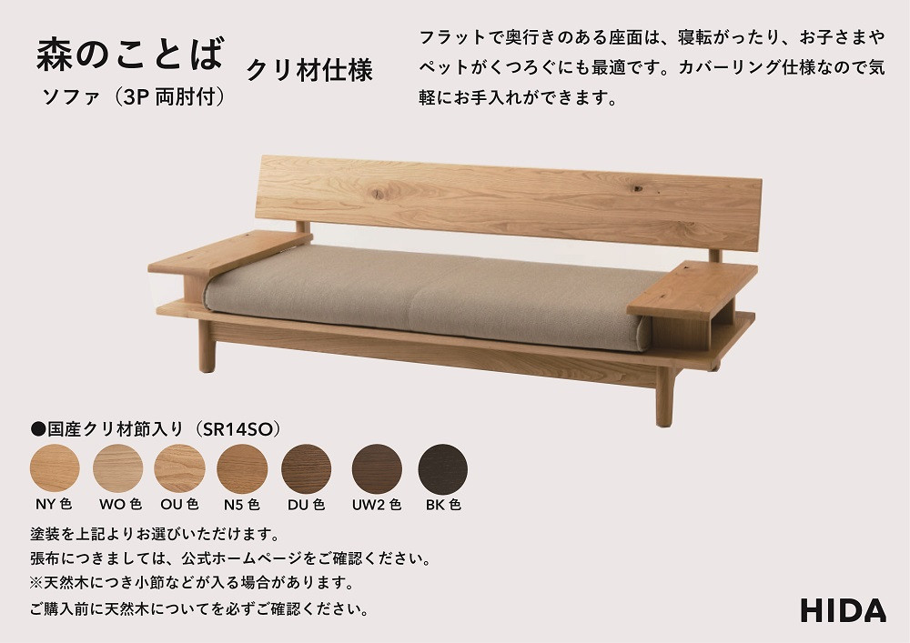 【飛騨の家具】HIDA　森のことば　クリ材仕様　3人掛けソファ(両肘付き)（SR14SO）|木工製品 飛騨家具 家具 飛騨高山 おしゃれ 人気 おすすめ ソファ 飛騨産業 CG314