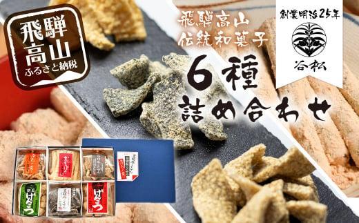 谷松 こくせん・げんこつ・かんかんぼう 6種詰め合わせ化粧箱入り 郷土菓子 お菓子 おやつ お茶請け 化粧箱 手土産 HP001VC13