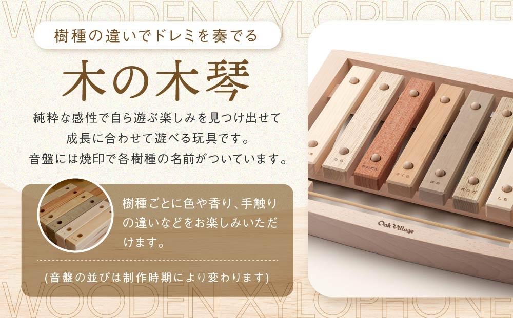 【12月配送】木の木琴 森の合唱団 [国産材・木製小物］インテリア 雑貨 かわいい おしゃれ おもちゃ 楽器 音楽 発送時期が選べる 高山【オークヴィレッジ】AH006VC12