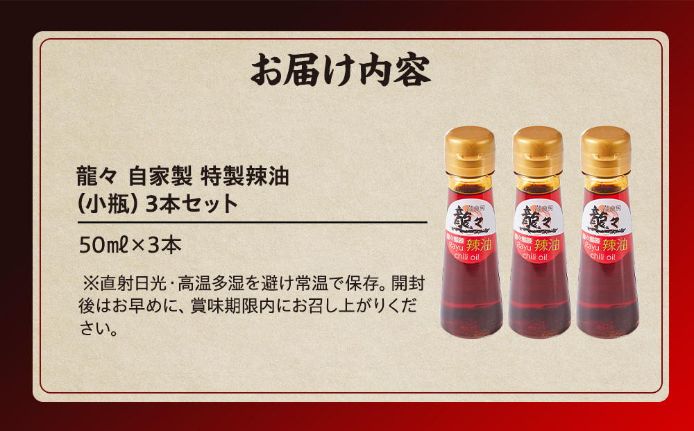 龍々 自家製 特製辣油（小瓶）3本セット｜調味料 オイル スパイス 花椒 レモングラス ラー油 飛騨蕃茄屋 PT012