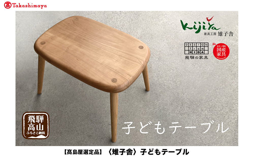 【高島屋選定品】子どもテーブル | 家具 インテリア テーブル サイドテーブル サクラ クルミ 天然無垢材 飛騨の家具 雉子舎 ATKJ022