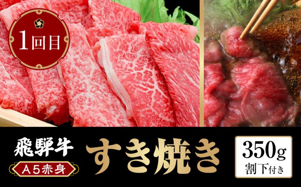 飛騨牛 A5 赤身 定期便 全3回 約1kg（すき焼き しゃぶしゃぶ 焼肉） HF101　