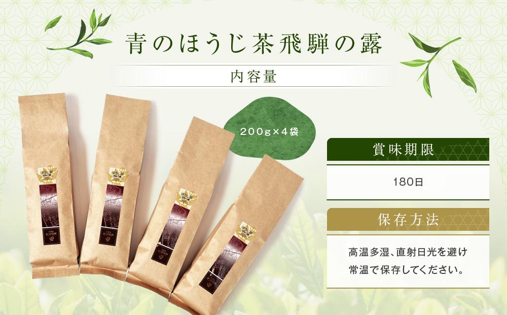 青のほうじ茶 飛騨の露（200g×4袋）| コクのある味わい 飛騨の自然を感じる豊かな風味 お茶 ほうじ茶 茶葉 お土産 人気 松風園 まつの茶舗 BC007