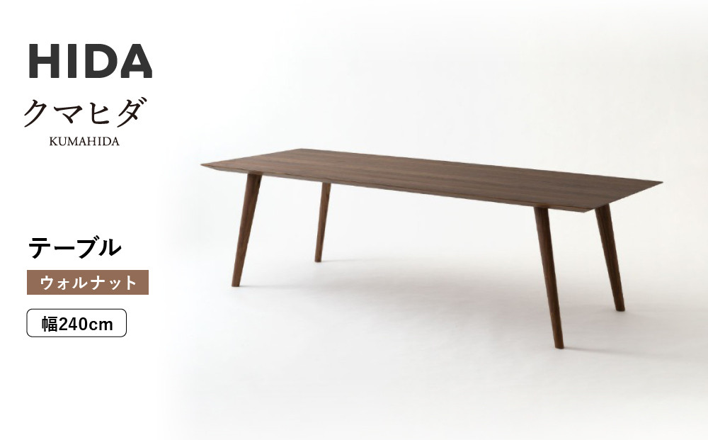 【飛騨の家具】HIDA　クマヒダ　テーブル　ウォルナット　幅240（KP349U2）｜飛騨高山 伝統工芸 匠 日本 和風 インテリア ダイニング 机 テーブル飛騨産業 CG456