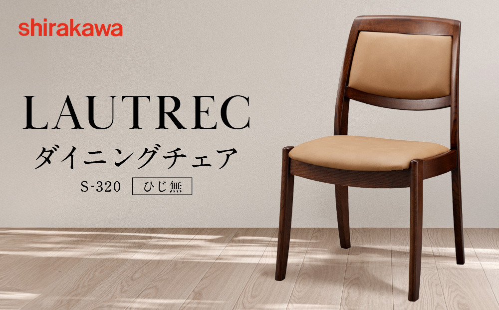 【shirakawa】LAUTREC ダイニングチェア S-320／ひじ無 | 飛騨の家具 家具 インテリア 椅子 チェア おしゃれ 株式会社シラカワ FY067