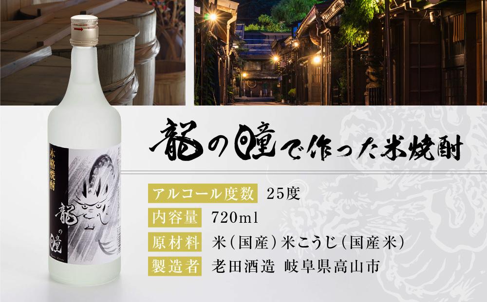 龍の瞳で作った 米焼酎 25度 720ml | 酒 さけ 焼酎 米焼酎 人気 おすすめ 飛騨高山おみやげ処 三川屋 LH015