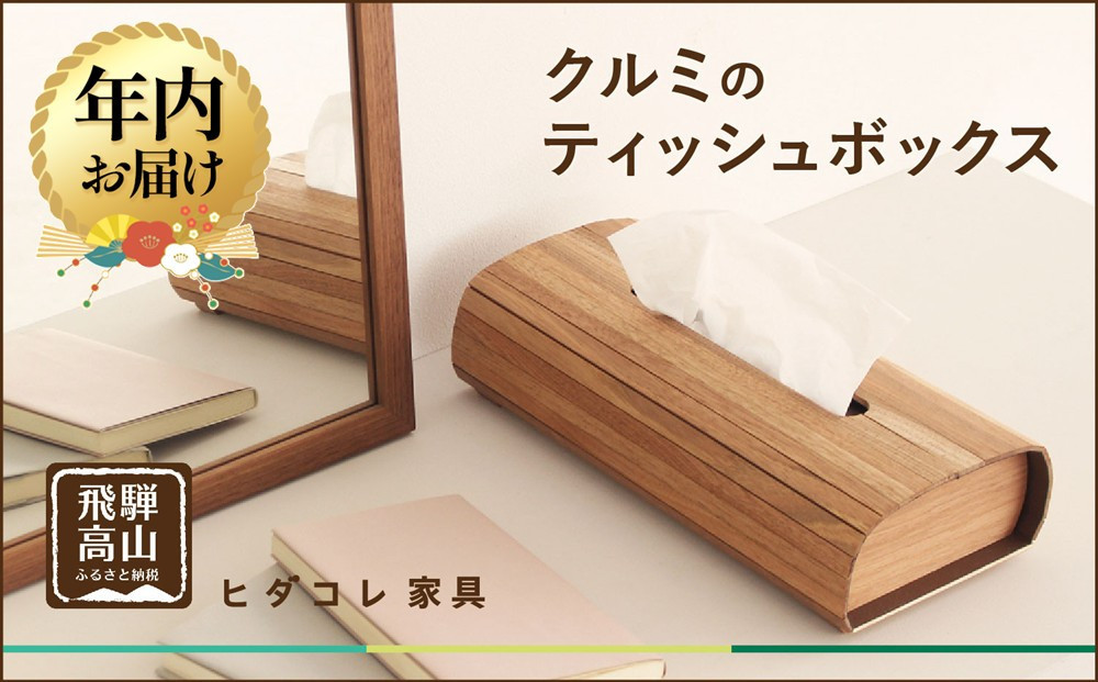 【12月配送】クルミのティッシュボックス | 年内発送 インテリア ケース 木製 手作り 高級感 雑貨 ヒダコレ家具 GF043VC12