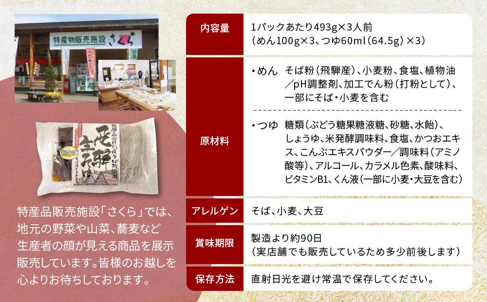 飛騨生そば つゆ付 3人前ｘ3パック 飛騨高山荘川産そば粉使用 | そば 蕎麦 生蕎麦 荘川 飛騨高山 桜の郷猿丸管理組合 NN003