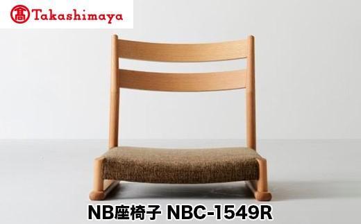 【高島屋選定品】飛騨の家具 NB座椅子 NBC-1549R nissin | 張地が選べる 座椅子 木製 無垢材 ノーザンレッドオーク 飛騨家具 ダイニング 腰掛 家具 おしゃれ 人気 おすすめ 新生活 一人暮らし 国産 飛騨高山 日進木工 高島屋 ATNS024