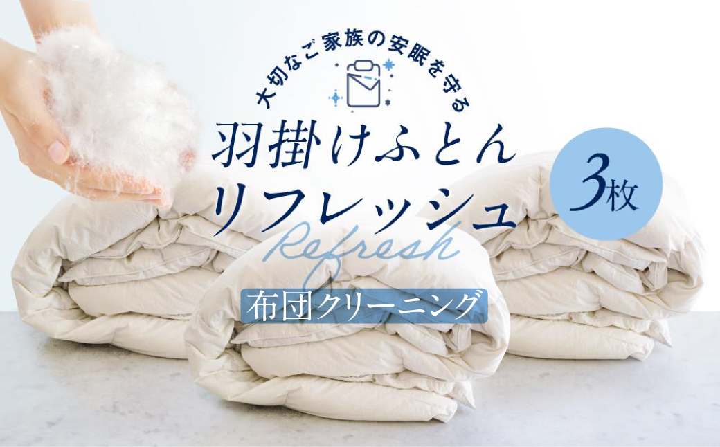 羽毛掛け布団リフレッシュ（クリーニング）3枚　専用袋に入れて送るだけ　ゆすぎたっぷりで洗います　アドバンス飛騨　MX003