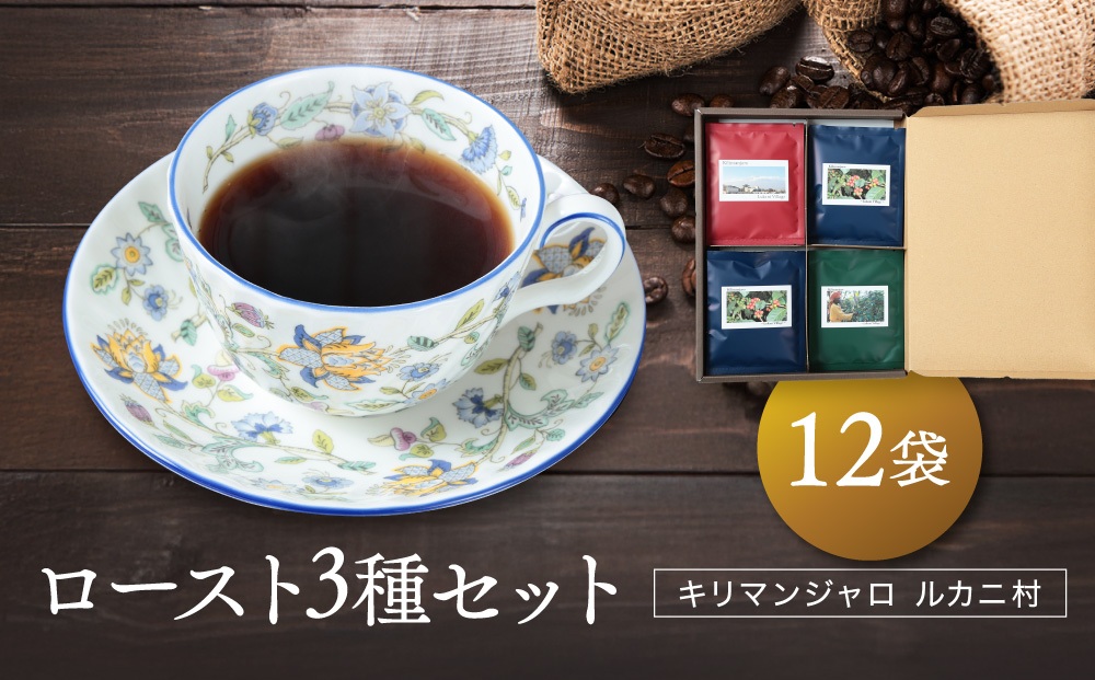キリマンジャロ ルカニ村 ロースト3種セット 12袋 ｜ルカニ村・フェアトレード・プロジェクト  香り 焙煎豆 コーヒー 珈琲 あそびば.coffee 栄徳屋　LC005
