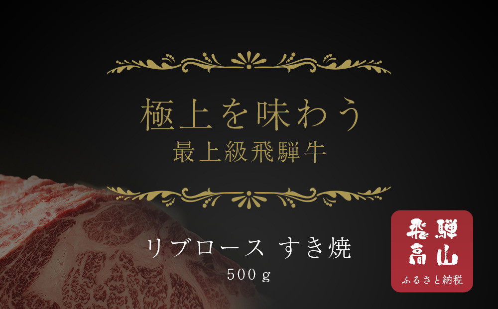 【飛騨地方肥育限定】飛騨牛リブロース すき焼き用 500g | 飛騨牛 肉 牛肉 食品 ロース すき焼き 精肉店 和牛 おいしい 飛騨高山 天狗中央精肉店 SS002