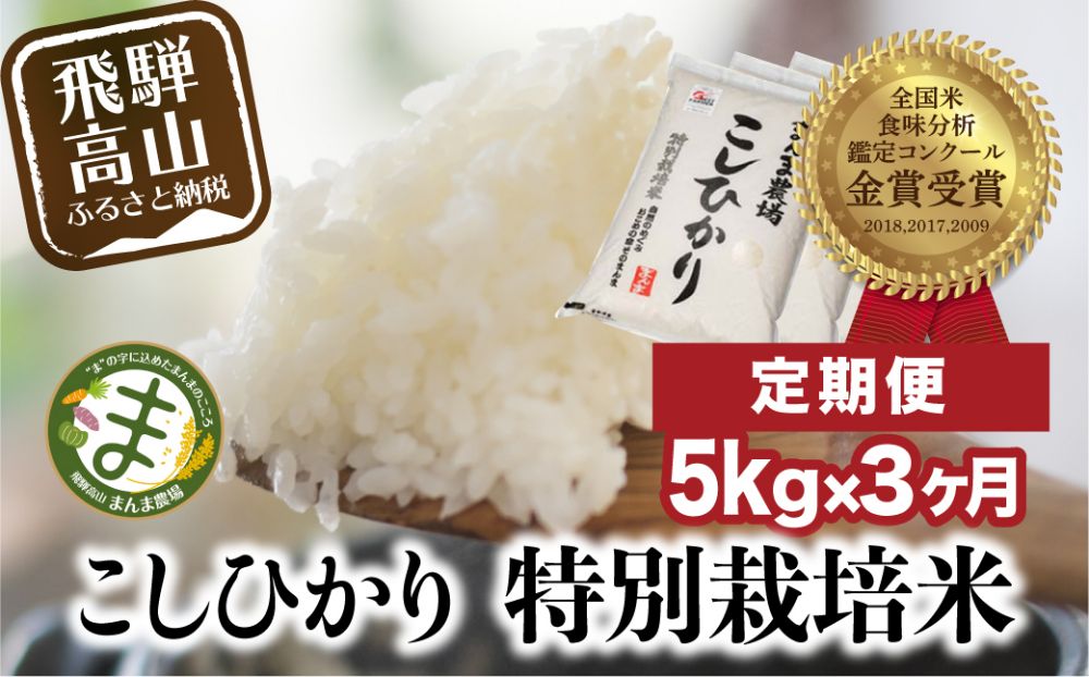 【定期便 3ヶ月】（全3回）米 飛騨こしひかり 5kg | コシヒカリ 特別栽培米 飛騨高山 まんま農場 LT100