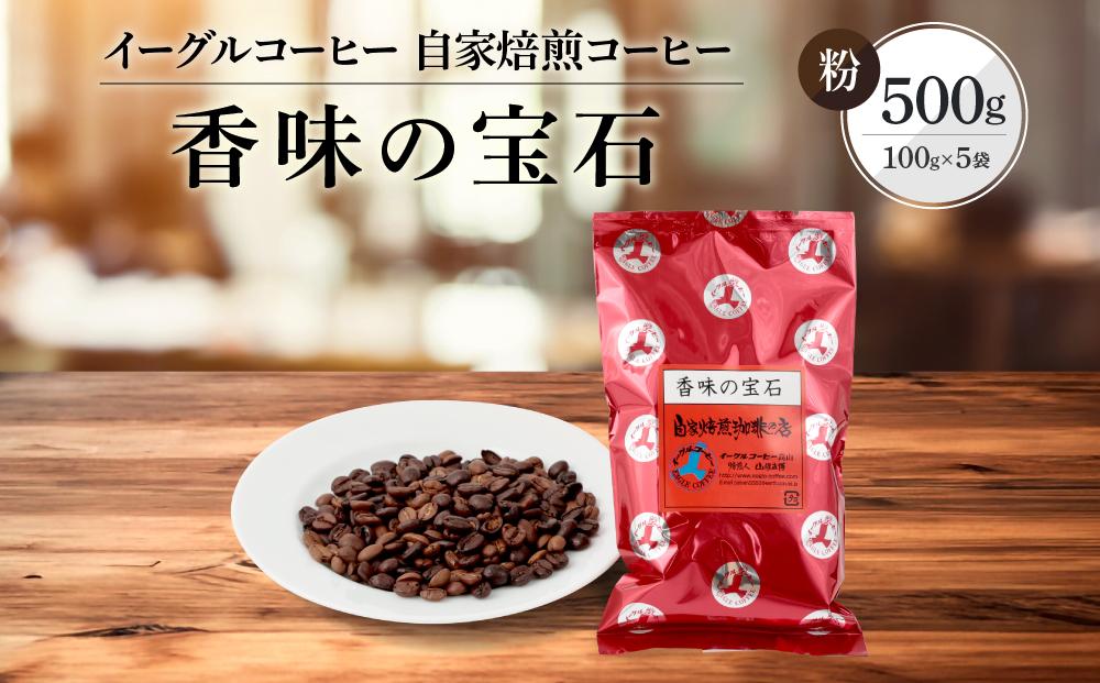 【粉でお届け】自家焙煎コーヒー（カジュアルタイプ）香味の宝石 500g ※インスタントコーヒーではありません※ | コーヒー 休憩 おうちカフェ カフェ 焙煎 珈琲 飛騨高山 有限会社イーグルコーヒー高山 GT006