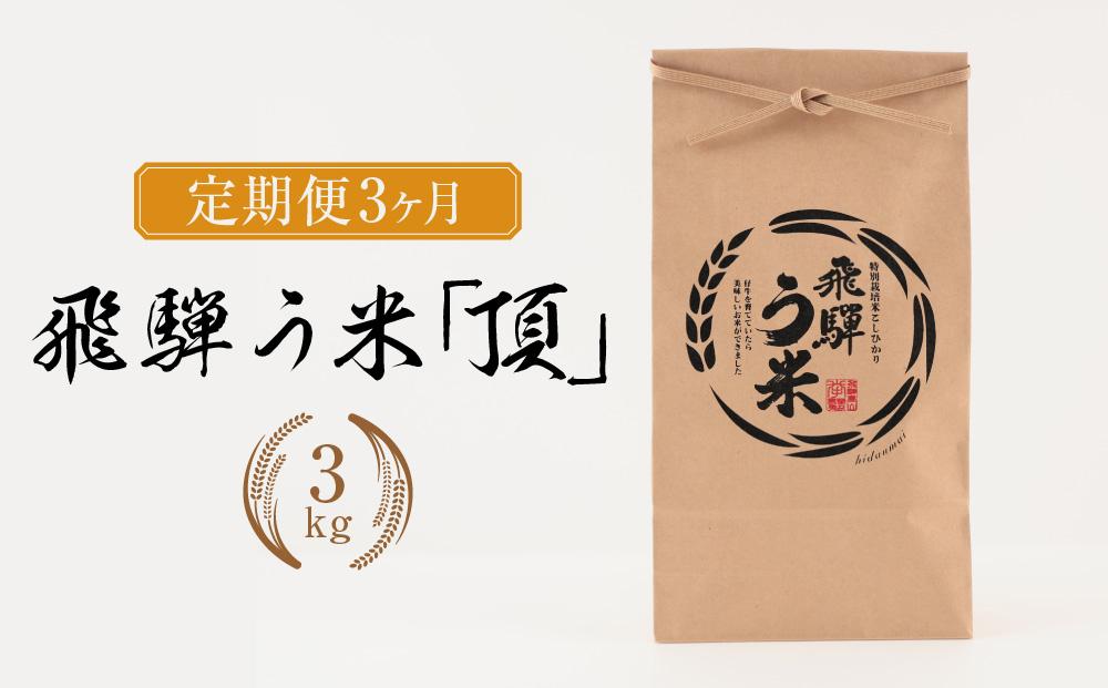 【定期便】飛騨う米『頂』3kg× 3ヶ月 有機肥料100％  | 米 精米 有機肥料 甘い 優秀賞 株式会社拳 GW100