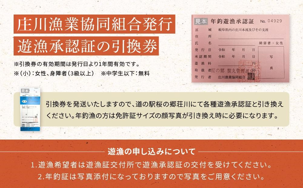 高山市荘川地区 遊漁証・年釣漁券(雑魚) (小)1名分 | 釣り 遊漁証 年釣り 荘川 庄川 庄川漁業協同組合 アウトドア 飛騨高山 桜の郷猿丸管理組合 NN015