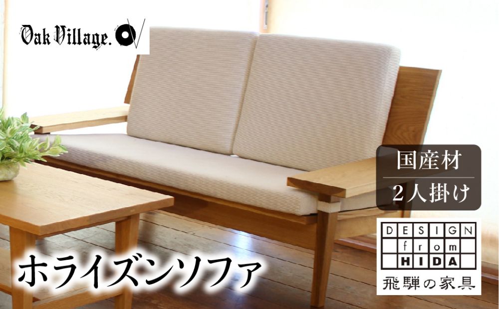 [ オークヴィレッジ ] ホライズンソファ2人掛け 国産材 木製家具 飛騨の家具 飛騨家具 家具 いす 椅子 木工製品