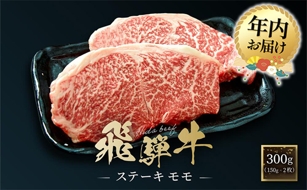 【12月配送】飛騨牛 ステーキ モモ 300g（150g×2枚）| 年内発送 飛騨 高山 牛 国産牛 肉 人気 おいしい ファミリーストアさとう CY041VC12