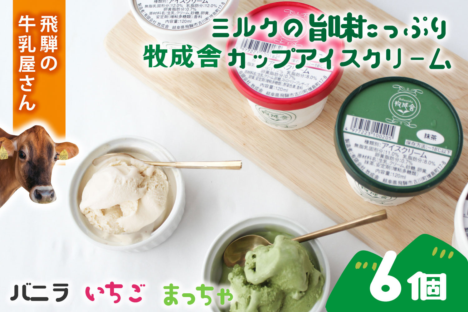 【6個セット】牧成舎のカップアイスクリーム｜バニラ・抹茶・いちご 各2個（計6個）｜飛騨産ミルク使用・お取り寄せ・ギフト対応可｜飛騨高山 牧成舎 DF046