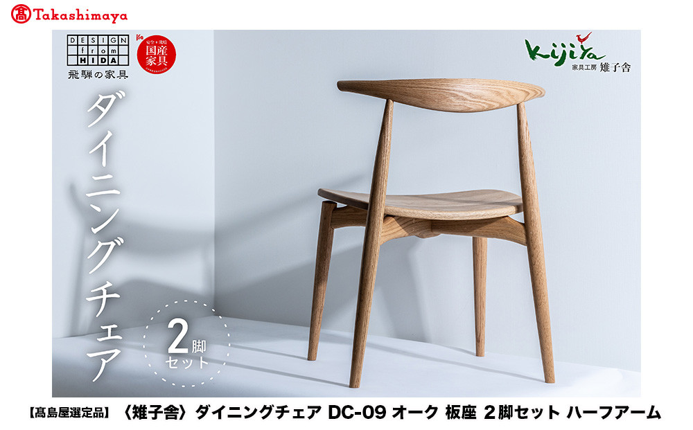 【高島屋選定品】ダイニングチェア DC-09 (オーク／板座) ハーフアーム ２脚セット｜ 椅子 木製 チェア ダイニングチェア イス 無垢材 天然木 オーク 食卓椅子 木製チェア 飛騨の家具 雉子舎 ATKJ003