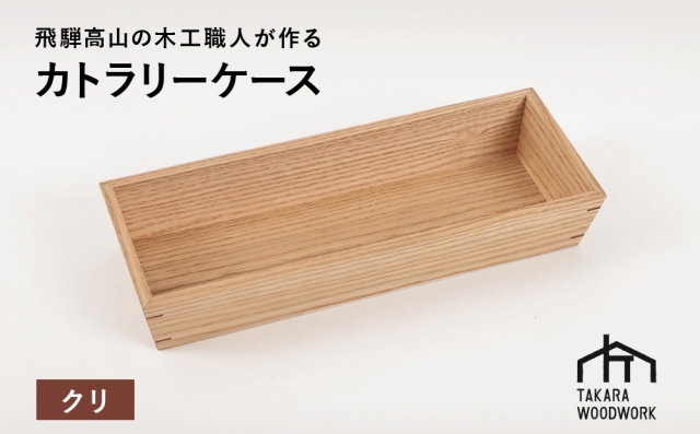 国産クリ材 木製 カトラリーケース 箸入れ 収納 【TAKARA WOODWORK KT002】