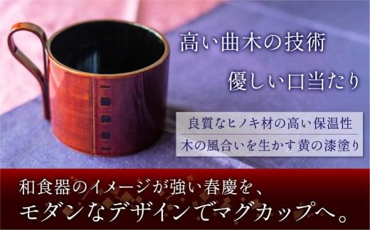 飛騨春慶マグカップ 黄春慶 | 伝統工芸 カップ 日本製 来客 うるし 艶 上品 漆器 手塗 おすすめ 湯呑 コップ マグ 和食器 食器 ティータイム お茶 コーヒー 飛騨高山 福壽漆器店 CZ001