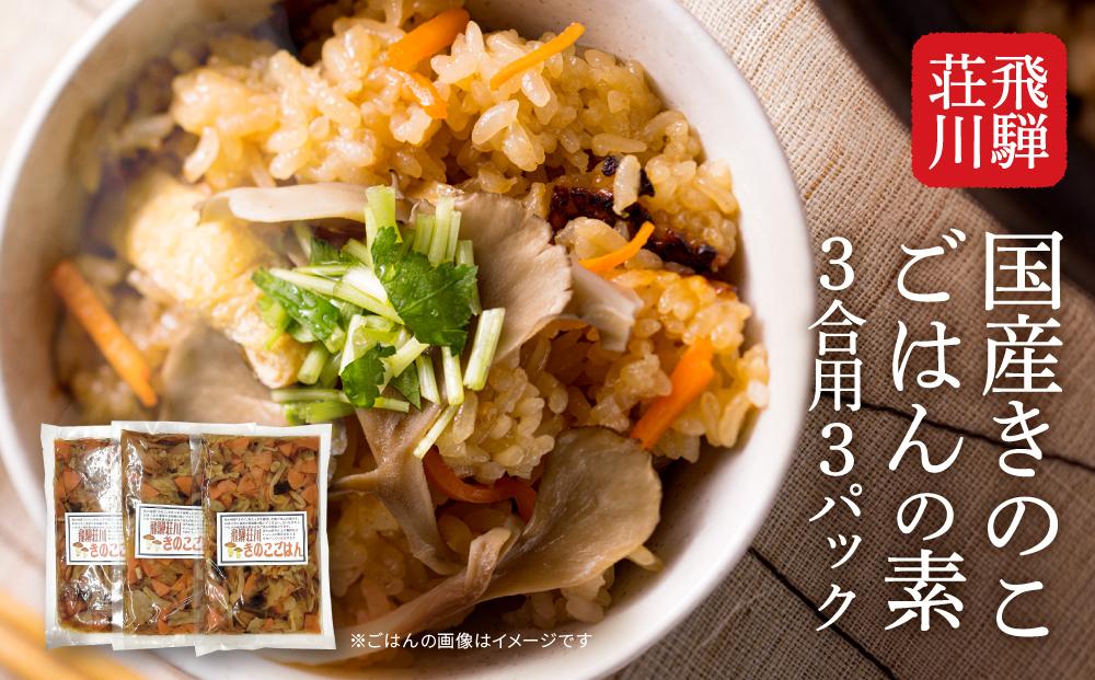  飛騨荘川 国産きのこごはんの素 3合用×3パック | 味ご飯 炊き込みご飯 キノコ きのこ きのこご飯 国産 荘川 飛騨高山 桜の郷猿丸管理組合 NN006