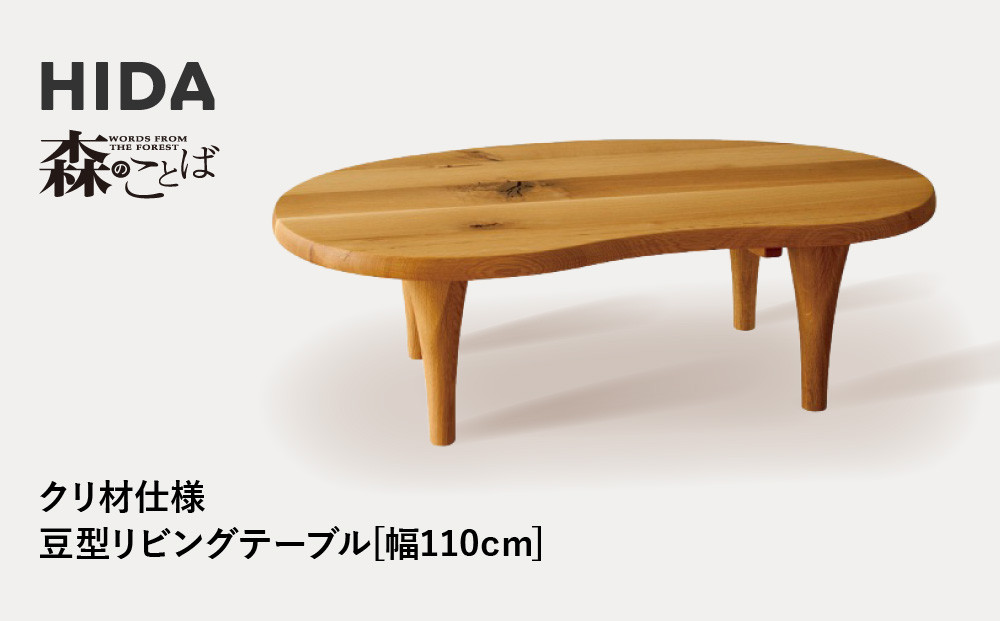 【飛騨の家具】HIDA　森のことば　クリ材仕様　豆型リビングテーブル　幅110（SR116T）|家具 机 テーブル ちゃぶ台 チェア リビング 飛騨家具 飛騨産業 CG329