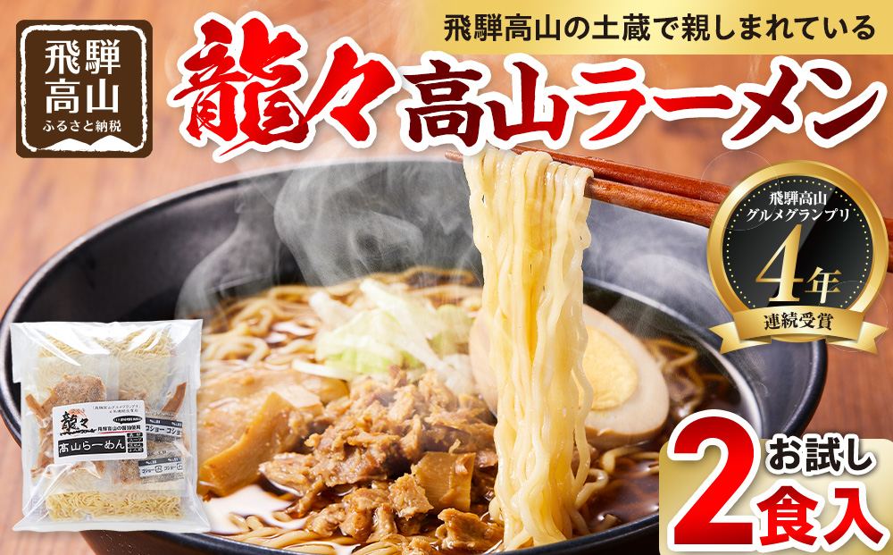 龍々 高山ラーメン（お試し2食入り×1袋）｜醤油スープ 家庭で楽しむ ご当地ラーメン 龍々　飛騨蕃茄屋 PT001  